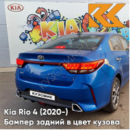 Бампер задний в цвет кузова Kia Rio 4 (2020-) рестайлинг  BE7 - GALAXY BLUE - Синий (с 2021