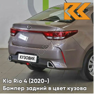 Бампер задний в цвет кузова Kia Rio 4 (2020-) рестайлинг  S5P - LIQUID SAND - Коричневый/кофейный