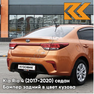 Бампер задний в цвет кузова Kia Rio 4 (2017-2020) седан SN4 - SUNSET ORANGE - Оранжевый