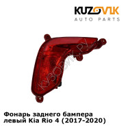 Фонарь заднего бампера левый Kia Rio 4 (2017-2020) KUZOVIK