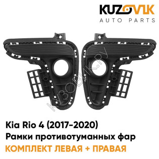 Рамки противотуманных фар Kia Rio 4 (2017-2020) KUZOVIK