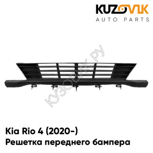 Решетка переднего бампера нижняя Kia Rio 4 (2020-) рестайлинг KUZOVIK