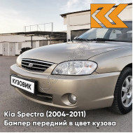 Бампер передний в цвет кузова Kia Spectra (2004-2011) 9G - GOLDEN BEIGE - Золотисто-бежевый