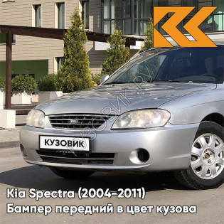 Бампер передний в цвет кузова Kia Spectra (2004-2011) C5 - DIAMOND SILVER - Серебристый