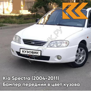 Бампер передний в цвет кузова Kia Spectra (2004-2011) UD - CLEAR WHITE - Белый