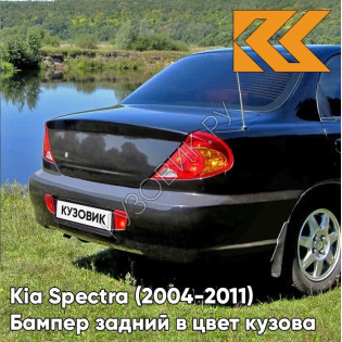 Бампер задний в цвет кузова Kia Spectra (2004-2011) 2Z - CHERNY ZHEMCHUG - Чёрный