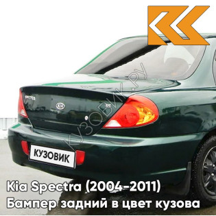 Бампер задний в цвет кузова Kia Spectra (2004-2011) 5E - EVER GREEN - Зелёный