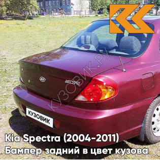 Бампер задний в цвет кузова Kia Spectra (2004-2011) AH - RED ROSE - Красный