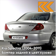 Бампер задний в цвет кузова Kia Spectra (2004-2011) C5 - DIAMOND SILVER - Серебристый