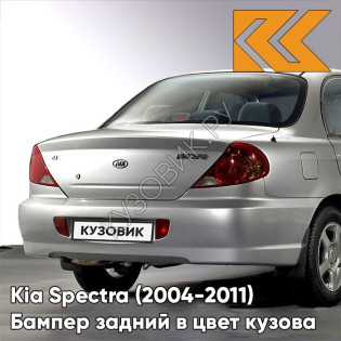 Бампер задний в цвет кузова Kia Spectra (2004-2011) C5 - DIAMOND SILVER - Серебристый