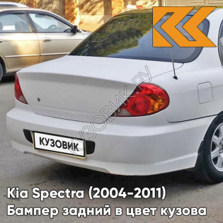 Бампер задний в цвет кузова Kia Spectra (2004-2011) UD - CLEAR WHITE - Белый
