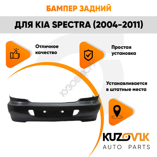 Бампер задний Kia Spectra (2004-2011) KUZOVIK