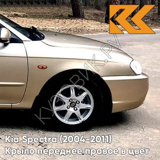 Крыло переднее правое в цвет кузова Kia Spectra (2004-2011) 9G - GOLDEN BEIGE - Золотисто-бежевый