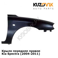 Крыло переднее правое Kia Spectra (2004-2011) KUZOVIK