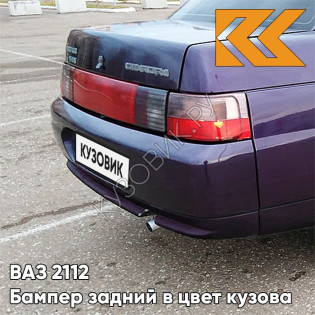 Бампер задний в цвет кузова ВАЗ 2110 133 - Магия - Фиолетовый