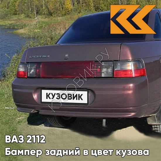 Бампер задний в цвет кузова для ВАЗ 2110
