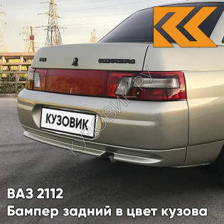 Бампер задний в цвет кузова ВАЗ 2110 206 - Талая вода - Бежевый