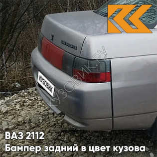 Бампер задний в цвет кузова ВАЗ 2110 290 - Южный крест - Серый