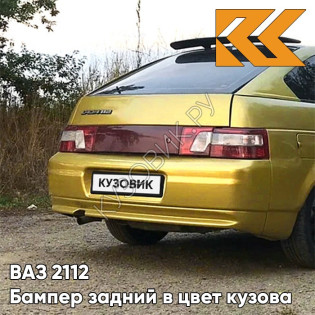 Бампер задний в цвет кузова ВАЗ 2112 245 - Золотая нива - Желтый