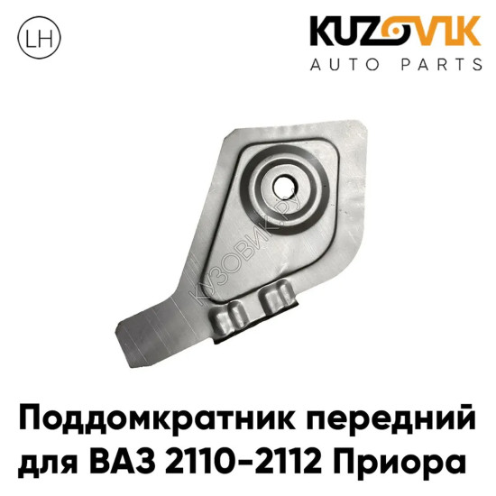 Поддомкратник передний левый ВАЗ 2110 2112 Приора соединитель порога KUZOVIK Поддомкратник передний левый ВАЗ 2110 2112 Приора соединитель порога KUZOVIK