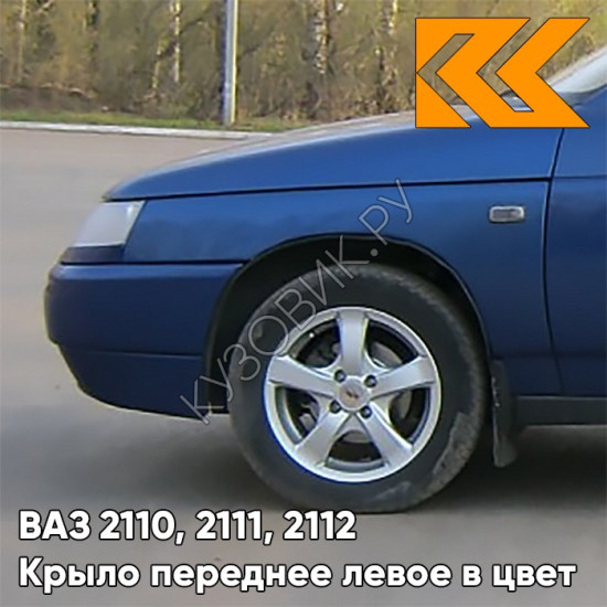 Крыло переднее левое в цвет кузова ВАЗ 2110, 2111, 2112 448 - Рапсодия - Синий