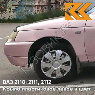 Крыло переднее левое в цвет кузова ВАЗ 2110, 2111, 2112 ПЛАСТИКОВОЕ 217 - Миндаль - Розовый