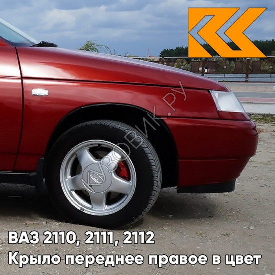 Крыло переднее правое в цвет кузова ВАЗ 2110, 2111, 2112 100 - Триумф - Серебристо-красный