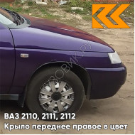 Крыло переднее правое в цвет кузова ВАЗ 2110, 2111, 2112 107 - Баклажан - Фиолетовый