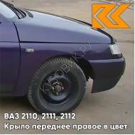 Крыло переднее правое в цвет кузова ВАЗ 2110, 2111, 2112 133 - Магия - Фиолетовый
