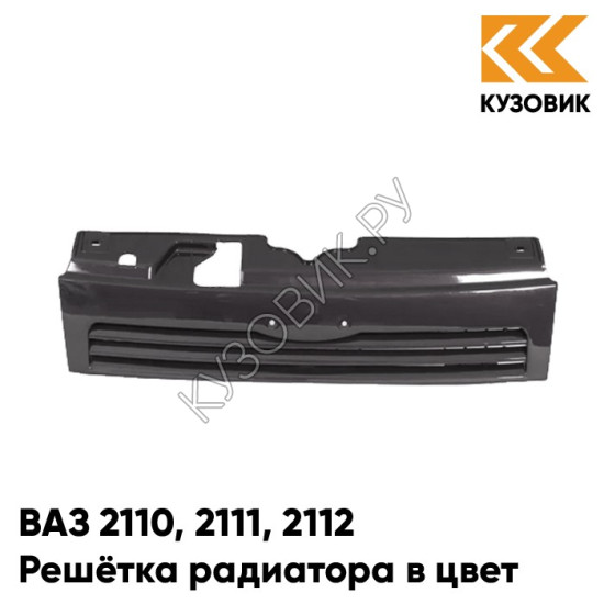 Решетка радиатора в цвет кузова ВАЗ 2110 2111 2112 408 - Чароит - Фиолетовый