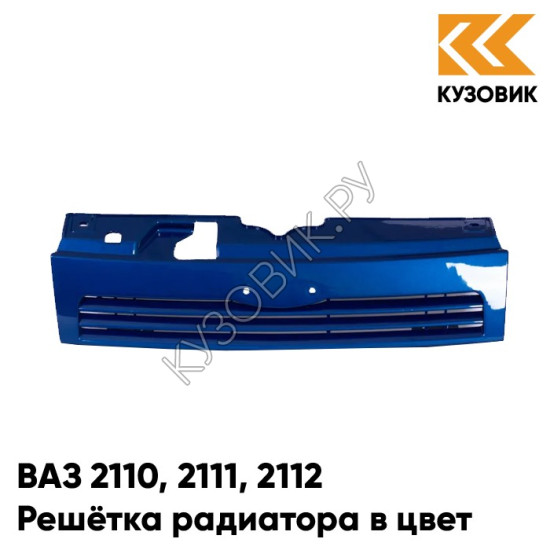 Решетка радиатора в цвет кузова ВАЗ 2110 2111 2112 412 - Регата - Синий