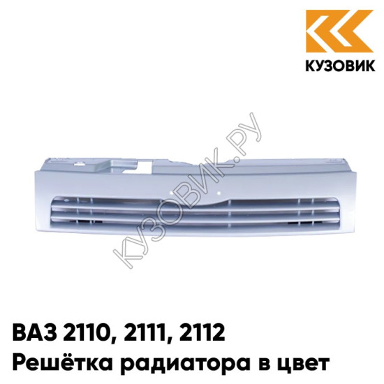 Решетка радиатора в цвет кузова ВАЗ 2110 2111 2112 419 - Опал - Голубой
