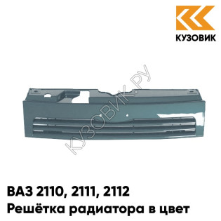 Решетка радиатора в цвет кузова ВАЗ 2110 2111 2112 628 - Нептун - Серо-синий
