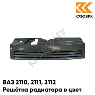 Решетка радиатора в цвет кузова ВАЗ 2110 2111 2112 630 - Кварц - Серый
