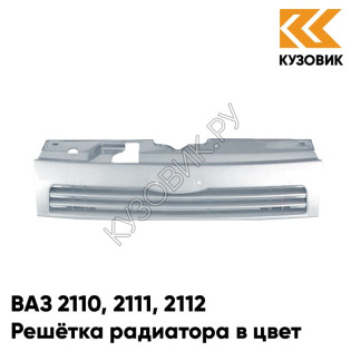 Решетка радиатора в цвет кузова ВАЗ 2110 2111 2112 660 - Альтаир - Серебристый