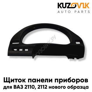 Щиток панели приборов ВАЗ 2110, 2112 нового образца, накладка щитка приборов, ЕВРОПАНЕЛЬ KUZOVIK
