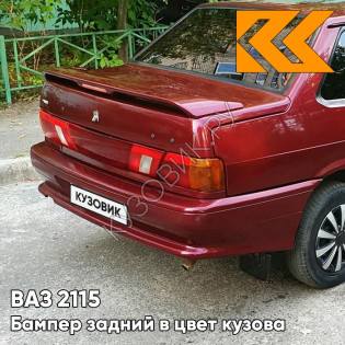 Бампер задний в цвет кузова ВАЗ 2115 100 - Триумф - Серебристо-красный