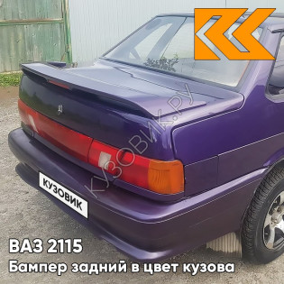 Бампер задний в цвет кузова ВАЗ 2115 107 - Баклажан - Фиолетовый