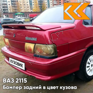 Бампер задний в цвет кузова ВАЗ 2115 110 - Рубин - Красный