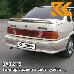 Бампер задний в цвет кузова ВАЗ 2115 280 - Мираж - Серебристо-бежевый