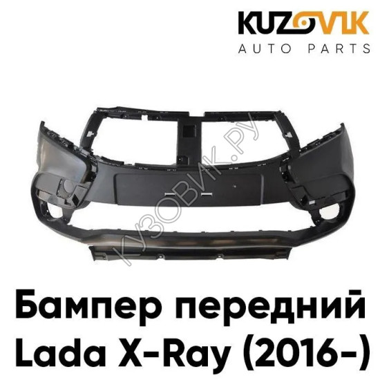 Бампер передний Лада X-Рэй (2016-2021)  KUZOVIK