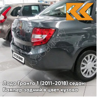 Бампер задний в цвет кузова Лада Гранта 1 (2011-2018) седан 633 - БОРНЕО - Тёмно-серый