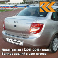 Бампер задний в цвет кузова Лада Гранта 1 (2011-2018) седан 691 - ПЛАТИНА - Серебристый