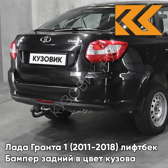 Бампер задний в цвет кузова Лада Гранта 1 (2011-2018) лифтбек 676 - ЧЁРНАЯ ЖЕМЧУЖИНА - Чёрный