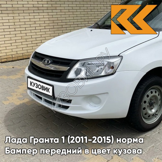 Бампер передний в цвет кузова Лада Гранта 1 (2011-2015) норма 221 - ЛЕДНИКОВЫЙ - Белый
