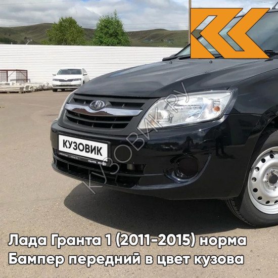 Бампер передний в цвет кузова Лада Гранта 1 (2011-2015) норма 676 - ЧЁРНАЯ ЖЕМЧУЖИНА - Чёрный