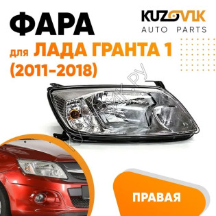 Фара правая Лада Гранта 1 (2011-2018) KUZOVIK