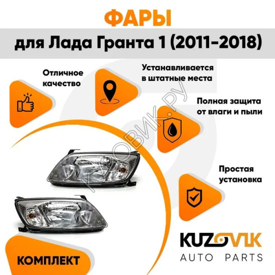 Фары для Лада Гранта 1 (2011-2018) комплект KUZOVIK