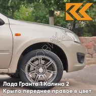 Крыло переднее правое в цвет кузова Лада Гранта 1 Калина 2 502 - ДЫНЯ - Бежевый
