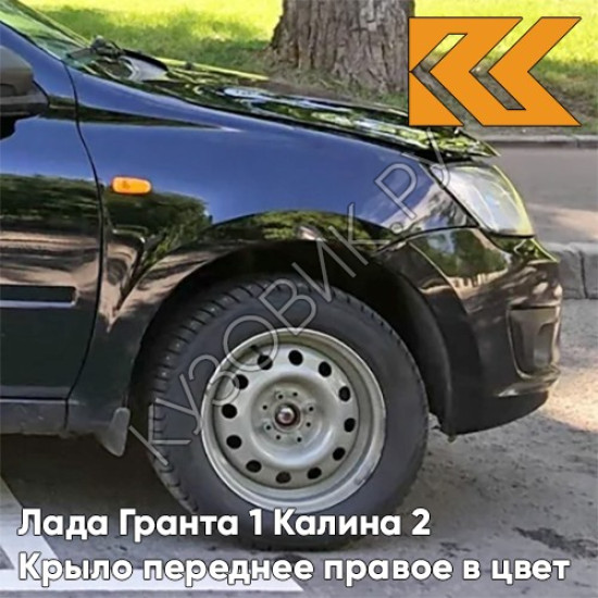 Крыло переднее правое в цвет кузова Лада Гранта 1 Калина 2 672 - ЧЕРНАЯ ПАНТЕРА - Чёрный